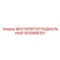 1625888301 ВЕНТИЛЯТОР РАДИАЛЬНЫЙ Epiroc