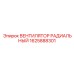 1625888301 ВЕНТИЛЯТОР РАДИАЛЬНЫЙ Epiroc