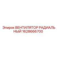 1628666700 ВЕНТИЛЯТОР РАДИАЛЬНЫЙ Epiroc