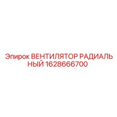 1628666700 ВЕНТИЛЯТОР РАДИАЛЬНЫЙ Epiroc