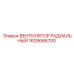 1628666700 ВЕНТИЛЯТОР РАДИАЛЬНЫЙ Epiroc