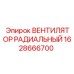 1628666700 ВЕНТИЛЯТОР РАДИАЛЬНЫЙ Epiroc