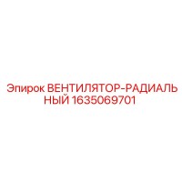 1635069701 ВЕНТИЛЯТОР-РАДИАЛЬНЫЙ Epiroc