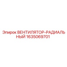 1635069701 ВЕНТИЛЯТОР-РАДИАЛЬНЫЙ Epiroc