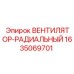 Радиальный вентилятор Epiroc 1635069701: охлаждение оборудования