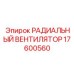 Оригинальный радиальный вентилятор Epiroc 17600560