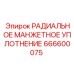 666600075 РАДИАЛЬНОЕ МАНЖЕТНОЕ УПЛОТНЕНИЕ Epiroc