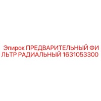 1631053300 ПРЕДВАРИТЕЛЬНЫЙ ФИЛЬТР РАДИАЛЬНЫЙ Epiroc