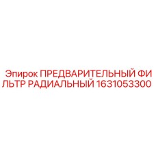 1631053300 ПРЕДВАРИТЕЛЬНЫЙ ФИЛЬТР РАДИАЛЬНЫЙ Epiroc