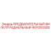 Радиальный воздушный фильтр для буровых машин Epiroc 1631053300