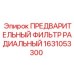 Радиальный воздушный фильтр для буровых машин Epiroc 1631053300