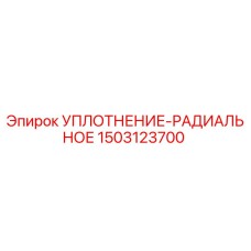 1503123700 УПЛОТНЕНИЕ-РАДИАЛЬНОЕ Epiroc