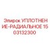 1503132300 УПЛОТНЕНИЕ-РАДИАЛЬНОЕ Epiroc