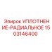 1503146400 УПЛОТНЕНИЕ-РАДИАЛЬНОЕ Epiroc