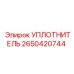 2650420744 УПЛОТНИТЕЛЬ (Epiroc)