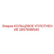 2657698540 КОЛЬЦЕВОЕ УПЛОТНЕНИЕ Epiroc