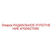 4700927095 РАДИАЛЬНОЕ УПЛОТНЕНИЕ Epiroc