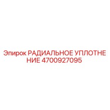 4700927095 РАДИАЛЬНОЕ УПЛОТНЕНИЕ Epiroc