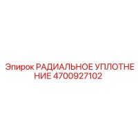 4700927102 РАДИАЛЬНОЕ УПЛОТНЕНИЕ Epiroc