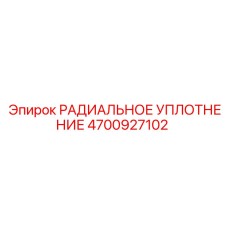 4700927102 РАДИАЛЬНОЕ УПЛОТНЕНИЕ Epiroc