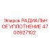 4700927102 РАДИАЛЬНОЕ УПЛОТНЕНИЕ Epiroc