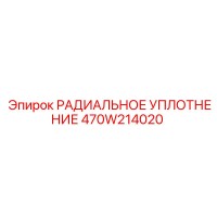 470W214020 РАДИАЛЬНОЕ УПЛОТНЕНИЕ Epiroc