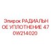 470W214020 РАДИАЛЬНОЕ УПЛОТНЕНИЕ Epiroc