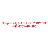 470W494192 РАДИАЛЬНОЕ УПЛОТНЕНИЕ Epiroc