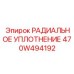 470W494192 РАДИАЛЬНОЕ УПЛОТНЕНИЕ Epiroc