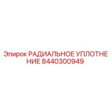 8440300949 РАДИАЛЬНОЕ УПЛОТНЕНИЕ Epiroc