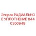 8440300949 РАДИАЛЬНОЕ УПЛОТНЕНИЕ Epiroc