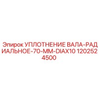 1202524500 УПЛОТНЕНИЕ ВАЛА-РАДИАЛЬНОЕ-70-MM-DIAX10 Epiroc