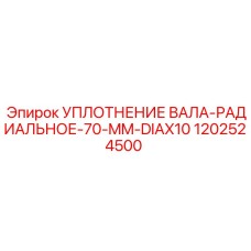 1202524500 УПЛОТНЕНИЕ ВАЛА-РАДИАЛЬНОЕ-70-MM-DIAX10 Epiroc