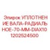1202524500 УПЛОТНЕНИЕ ВАЛА-РАДИАЛЬНОЕ-70-MM-DIAX10 Epiroc
