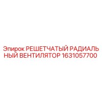 1631057700 РЕШЕТЧАТЫЙ РАДИАЛЬНЫЙ ВЕНТИЛЯТОР Epiroc