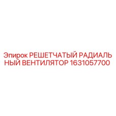 1631057700 РЕШЕТЧАТЫЙ РАДИАЛЬНЫЙ ВЕНТИЛЯТОР Epiroc
