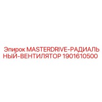 1901610500 MASTERDRIVE-РАДИАЛЬНЫЙ-ВЕНТИЛЯТОР Epiroc