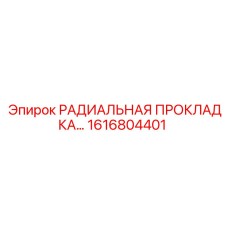 1616804401 РАДИАЛЬНАЯ ПРОКЛАДКА Epiroc