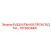 1616804401 РАДИАЛЬНАЯ ПРОКЛАДКА Epiroc