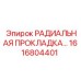 1616804401 РАДИАЛЬНАЯ ПРОКЛАДКА Epiroc