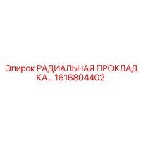 1616804402 РАДИАЛЬНАЯ ПРОКЛАДКА Epiroc