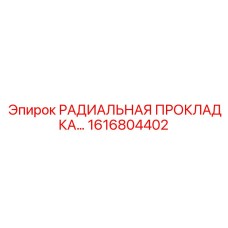 1616804402 РАДИАЛЬНАЯ ПРОКЛАДКА Epiroc