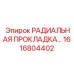 1616804402 РАДИАЛЬНАЯ ПРОКЛАДКА Epiroc