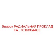 1616804403 РАДИАЛЬНАЯ ПРОКЛАДКА Epiroc
