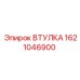 1621046900 ВТУЛКА Epiroc