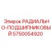 5750054920 РАДИАЛЬНО-ПОДШИПНИКОВЫЙ (Epiroc)