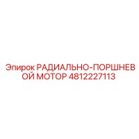 4812227113 РАДИАЛЬНО-ПОРШНЕВОЙ МОТОР Epiroc