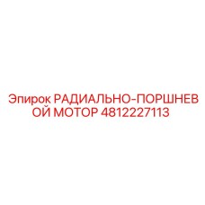 4812227113 РАДИАЛЬНО-ПОРШНЕВОЙ МОТОР Epiroc