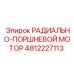 4812227113 РАДИАЛЬНО-ПОРШНЕВОЙ МОТОР Epiroc