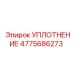 4775686273 УПЛОТНЕНИЕ Epiroc